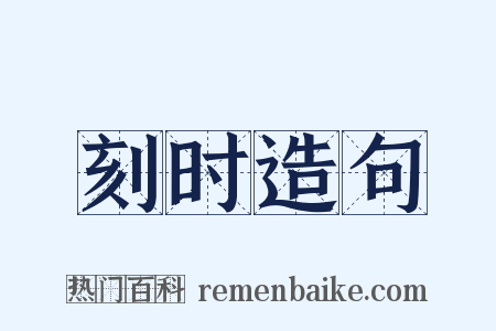 刻时造句是什么意思的图片